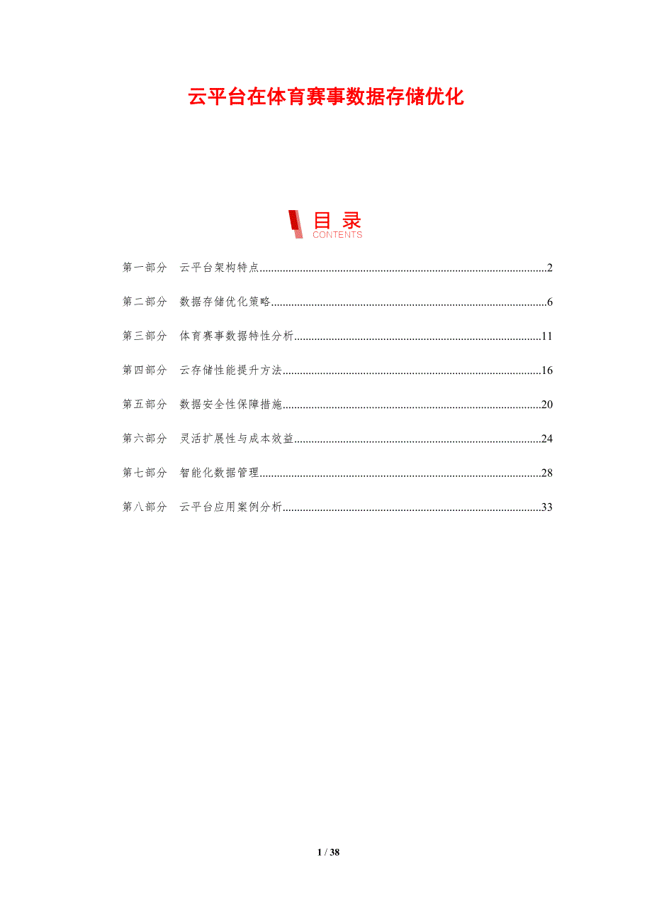 云平台在体育赛事数据存储优化-剖析洞察_第1页
