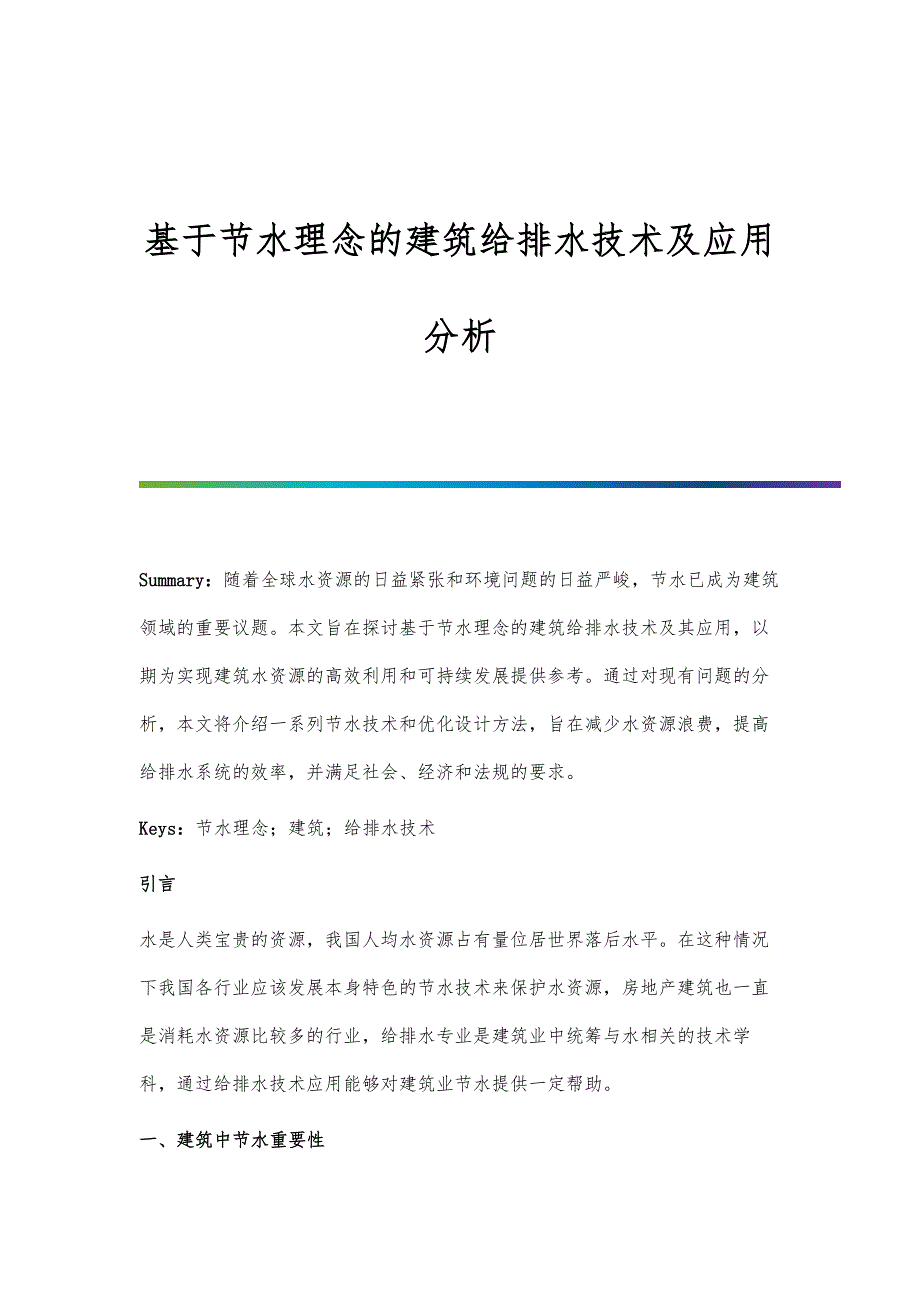 基于节水理念的建筑给排水技术及应用分析_第1页