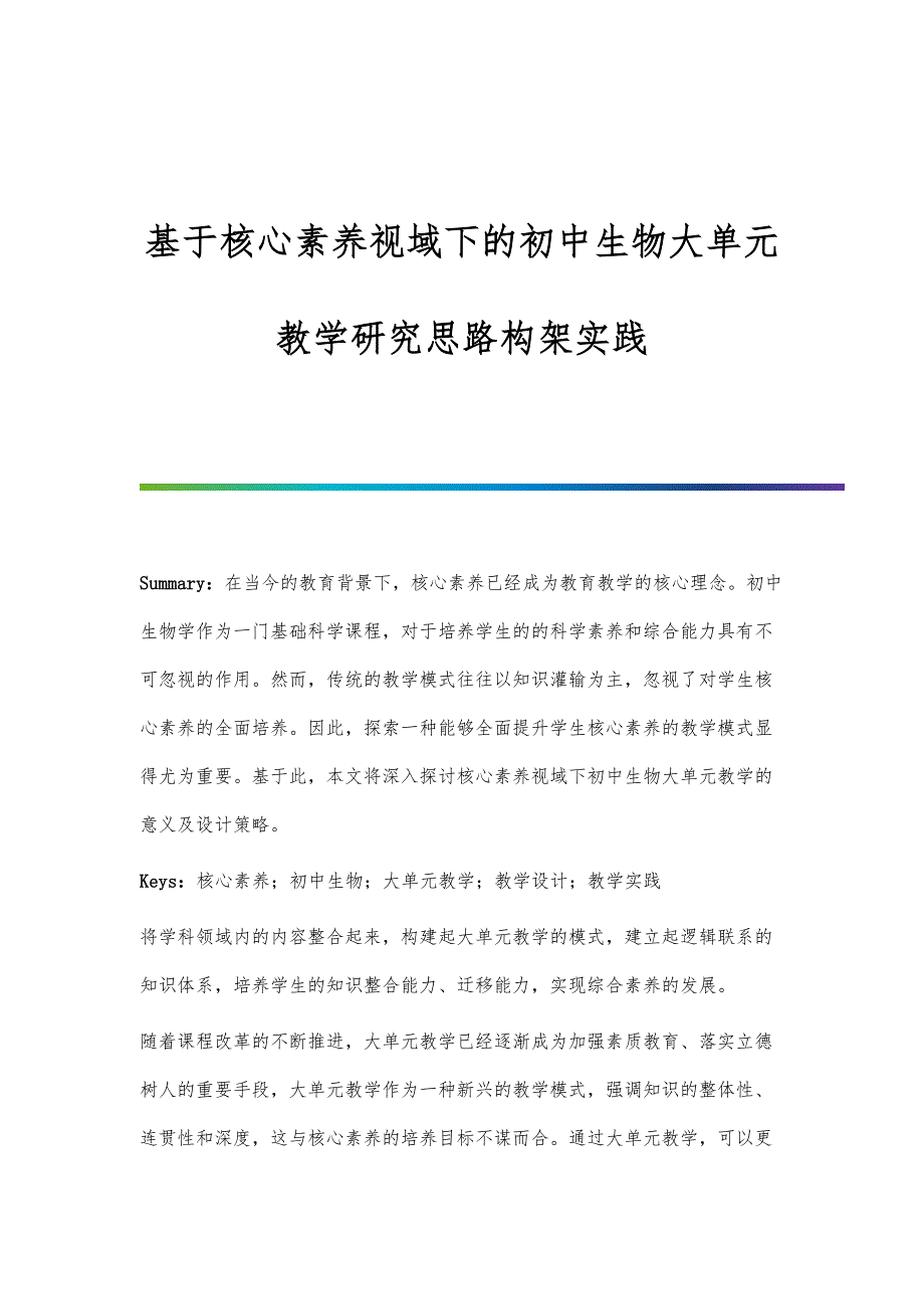 基于核心素养视域下的初中生物大单元教学研究思路构架实践_第1页