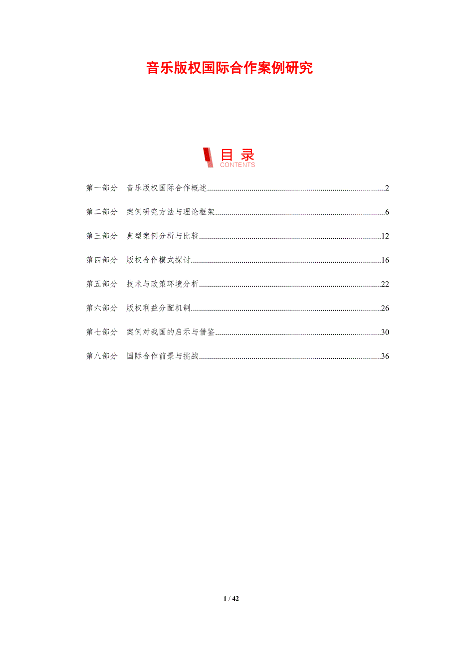 音乐版权国际合作案例研究-剖析洞察_第1页