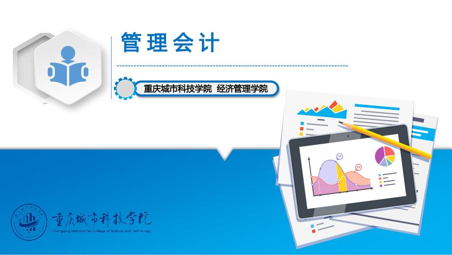 高教社2025管理会计教学课件第三章 变动成本法_第1页