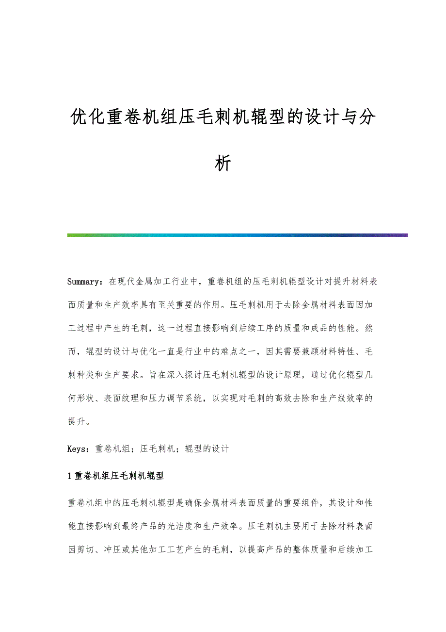 优化重卷机组压毛刺机辊型的设计与分析-第1篇_第1页