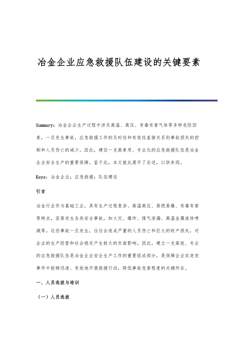 冶金企业应急救援队伍建设的关键要素_第1页
