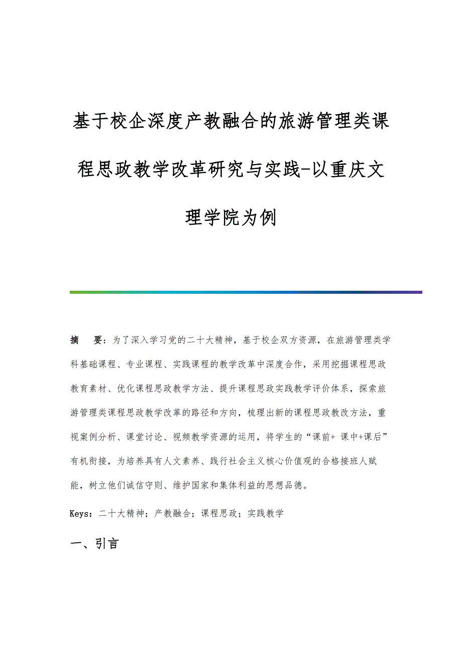 基于校企深度产教融合的旅游管理类课程思政教学改革研究与实践-以重庆文理学院为例_第1页