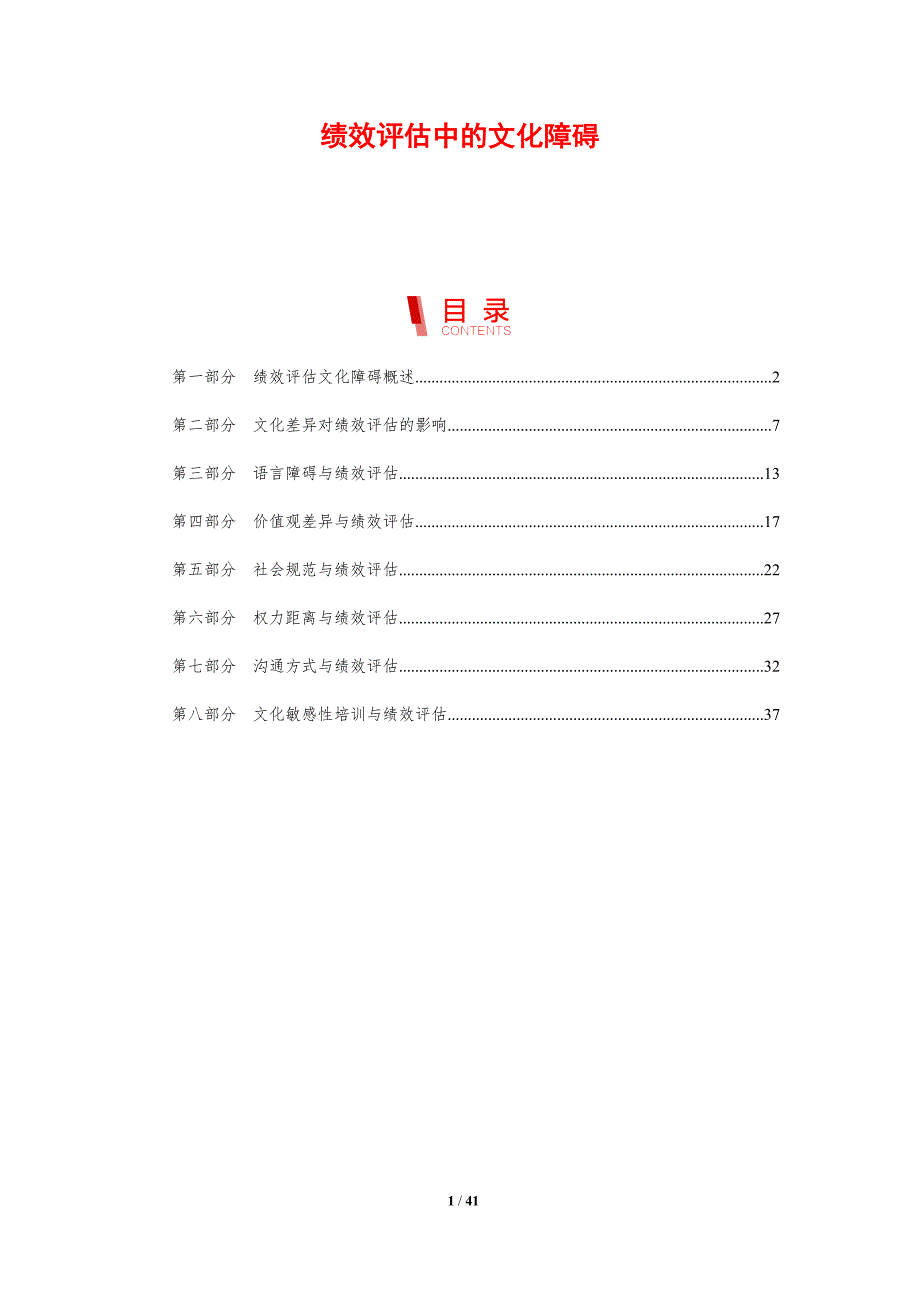 绩效评估中的文化障碍-剖析洞察_第1页