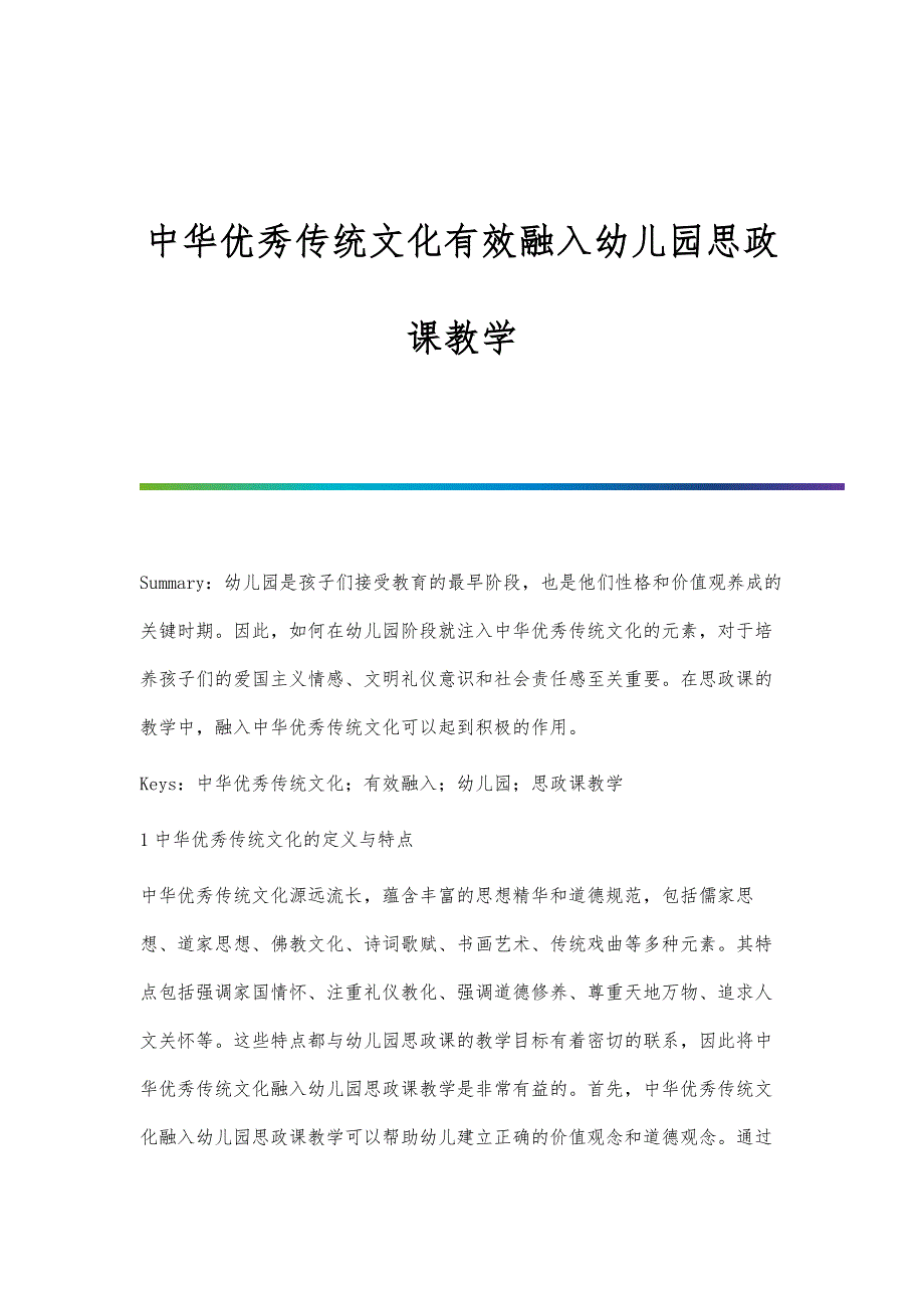 中华优秀传统文化有效融入幼儿园思政课教学_第1页