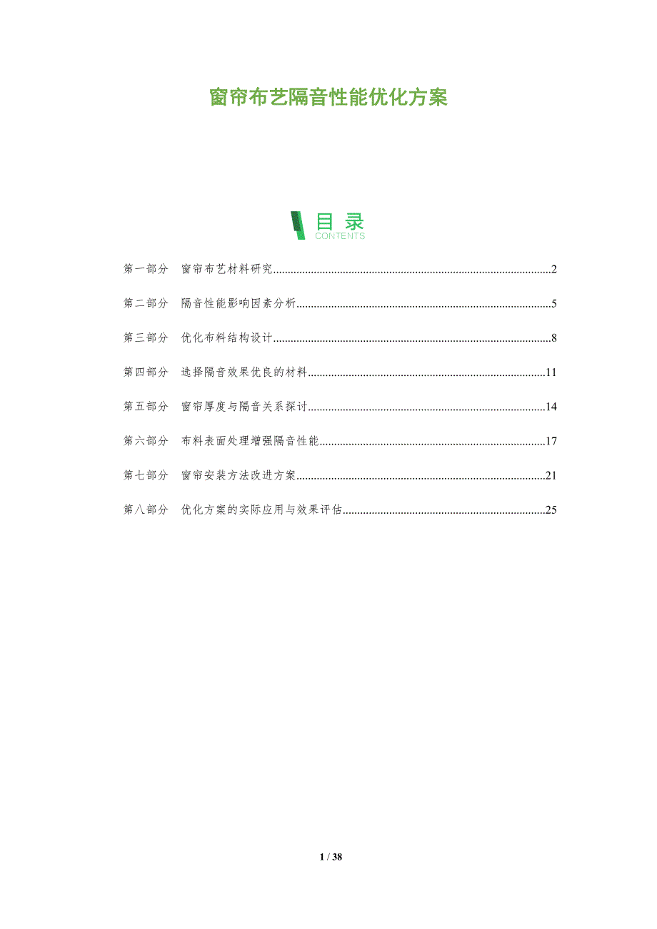 窗帘布艺隔音性能优化方案-剖析洞察_第1页