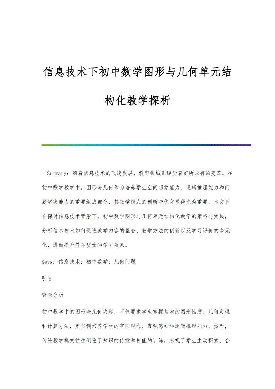 信息技术下初中数学图形与几何单元结构化教学探析_第1页