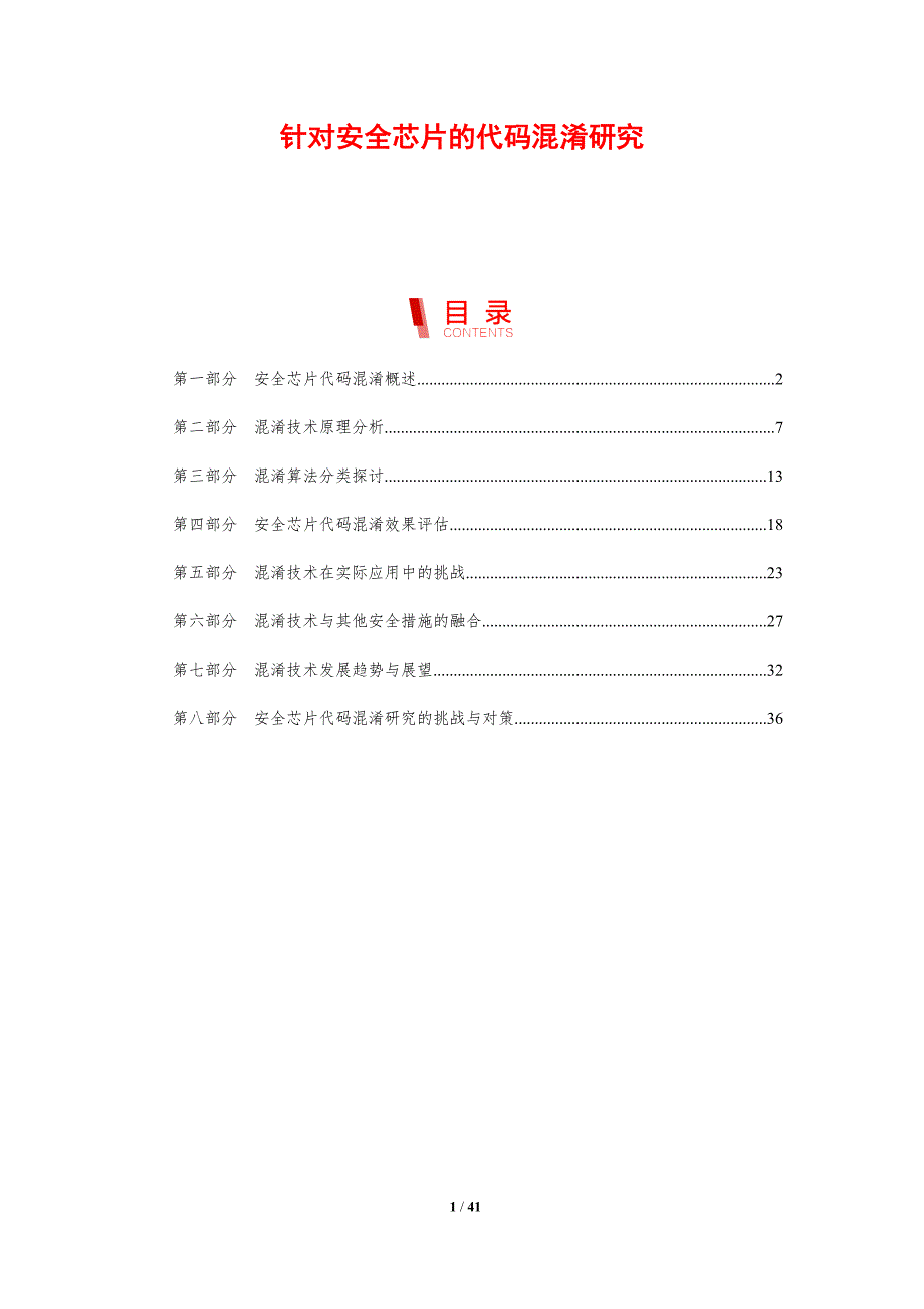 针对安全芯片的代码混淆研究-剖析洞察_第1页