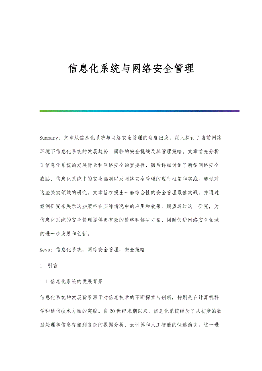 信息化系统与网络安全管理_第1页