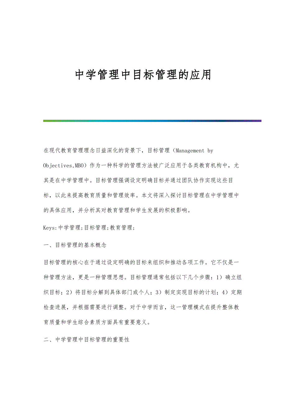 中学管理中目标管理的应用_第1页