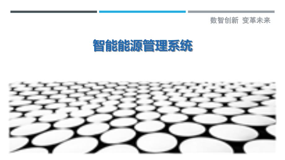 智能能源管理系统-洞察研究_第1页