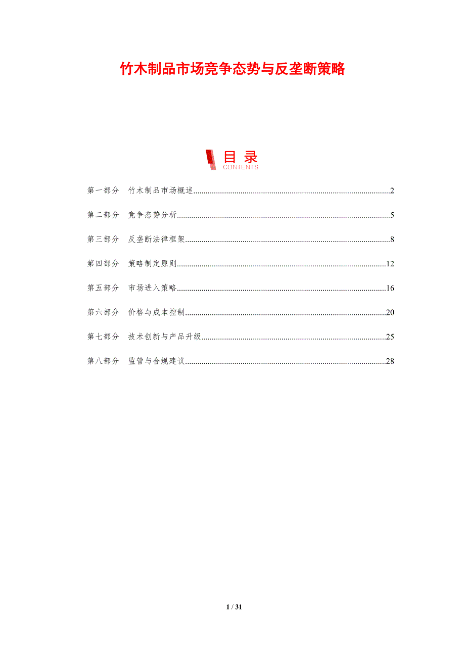 竹木制品市场竞争态势与反垄断策略-剖析洞察_第1页