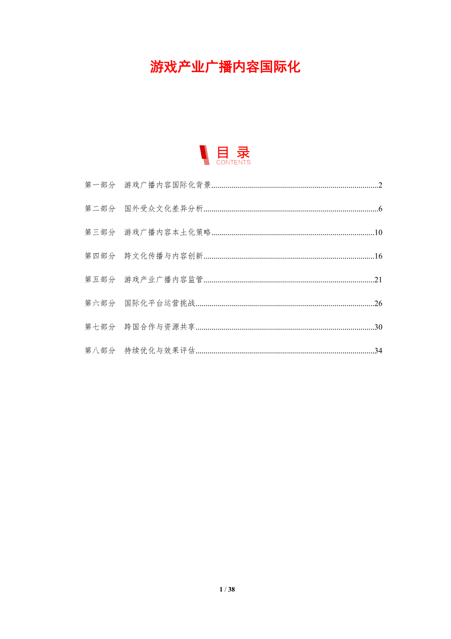 游戏产业广播内容国际化-剖析洞察_第1页