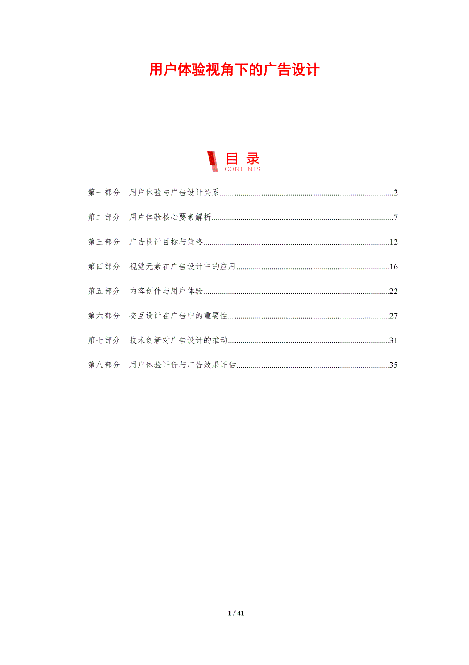 用户体验视角下的广告设计-剖析洞察_第1页