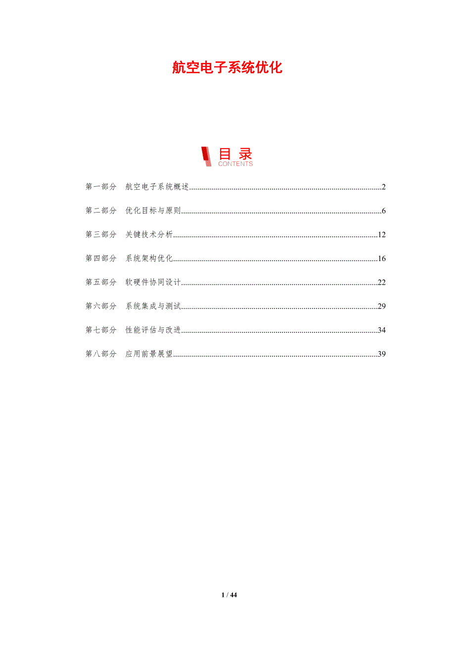 航空电子系统优化-剖析洞察_第1页