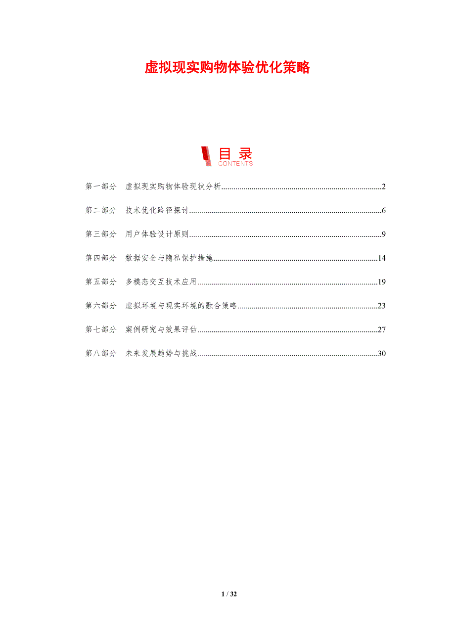 虚拟现实购物体验优化策略-剖析洞察_第1页