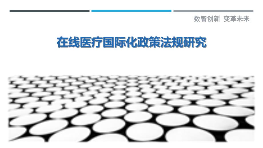 在线医疗国际化政策法规研究-洞察研究_第1页