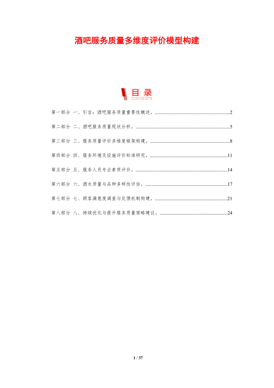 酒吧服务质量多维度评价模型构建-剖析洞察_第1页