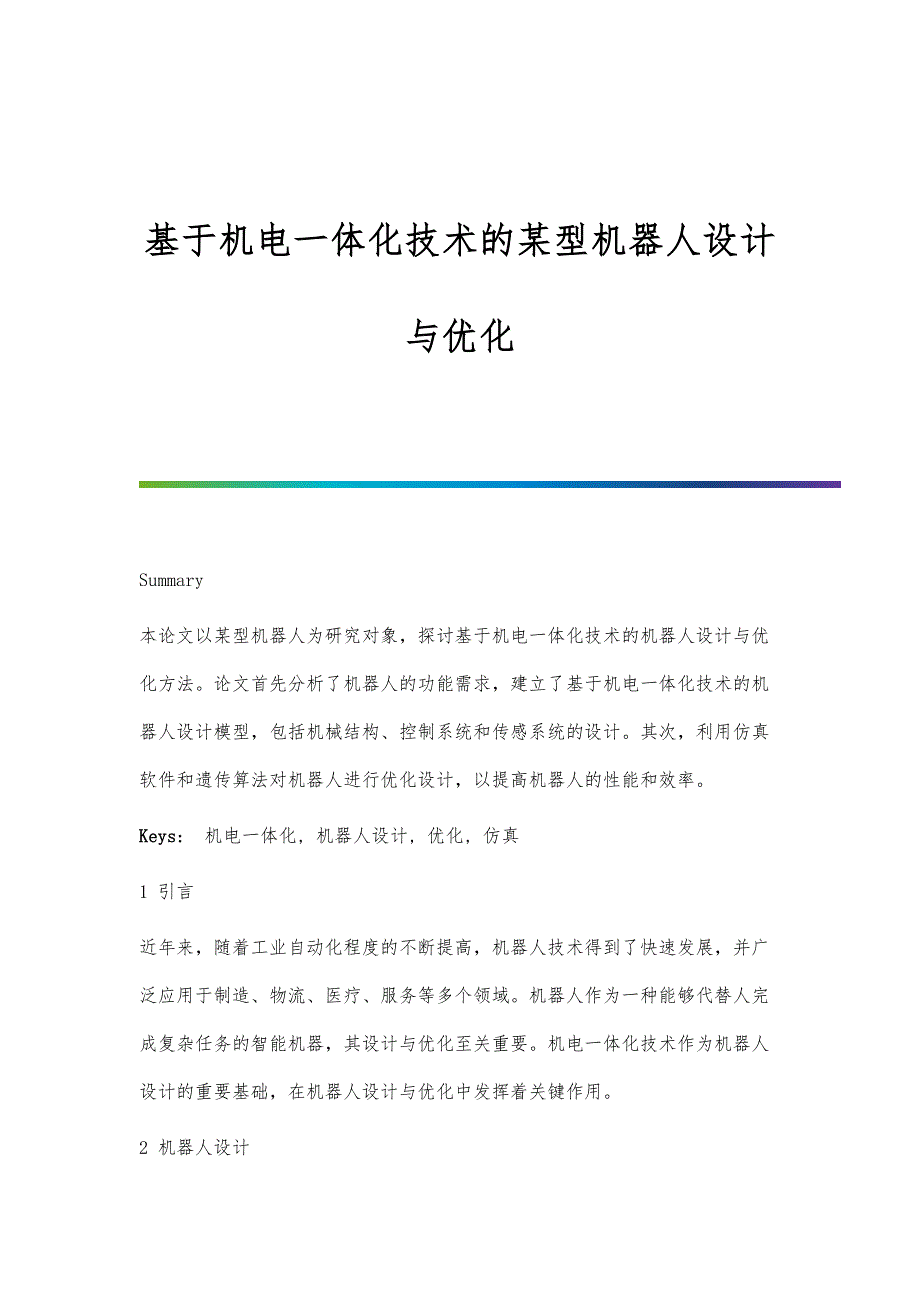基于机电一体化技术的某型机器人设计与优化_第1页