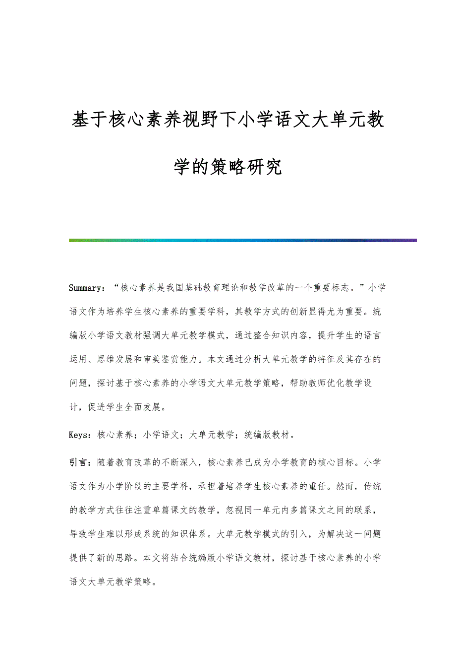 基于核心素养视野下小学语文大单元教学的策略研究_第1页
