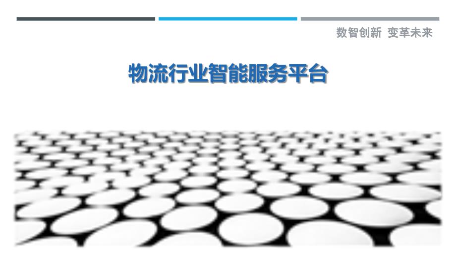 物流行业智能服务平台-洞察研究_第1页