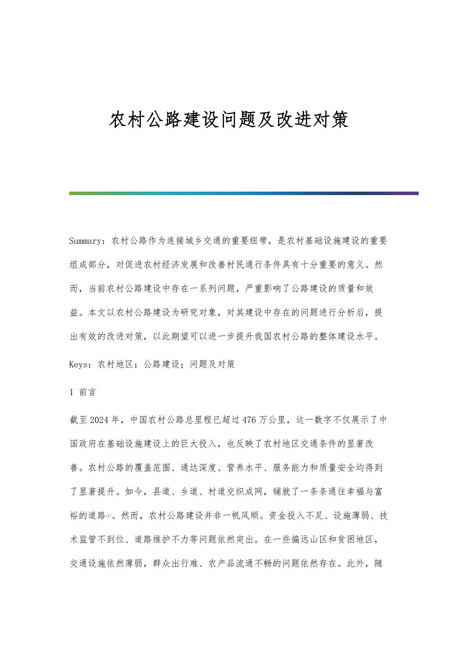 农村公路建设问题及改进对策_第1页