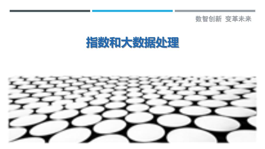 指数和大数据处理-洞察研究_第1页