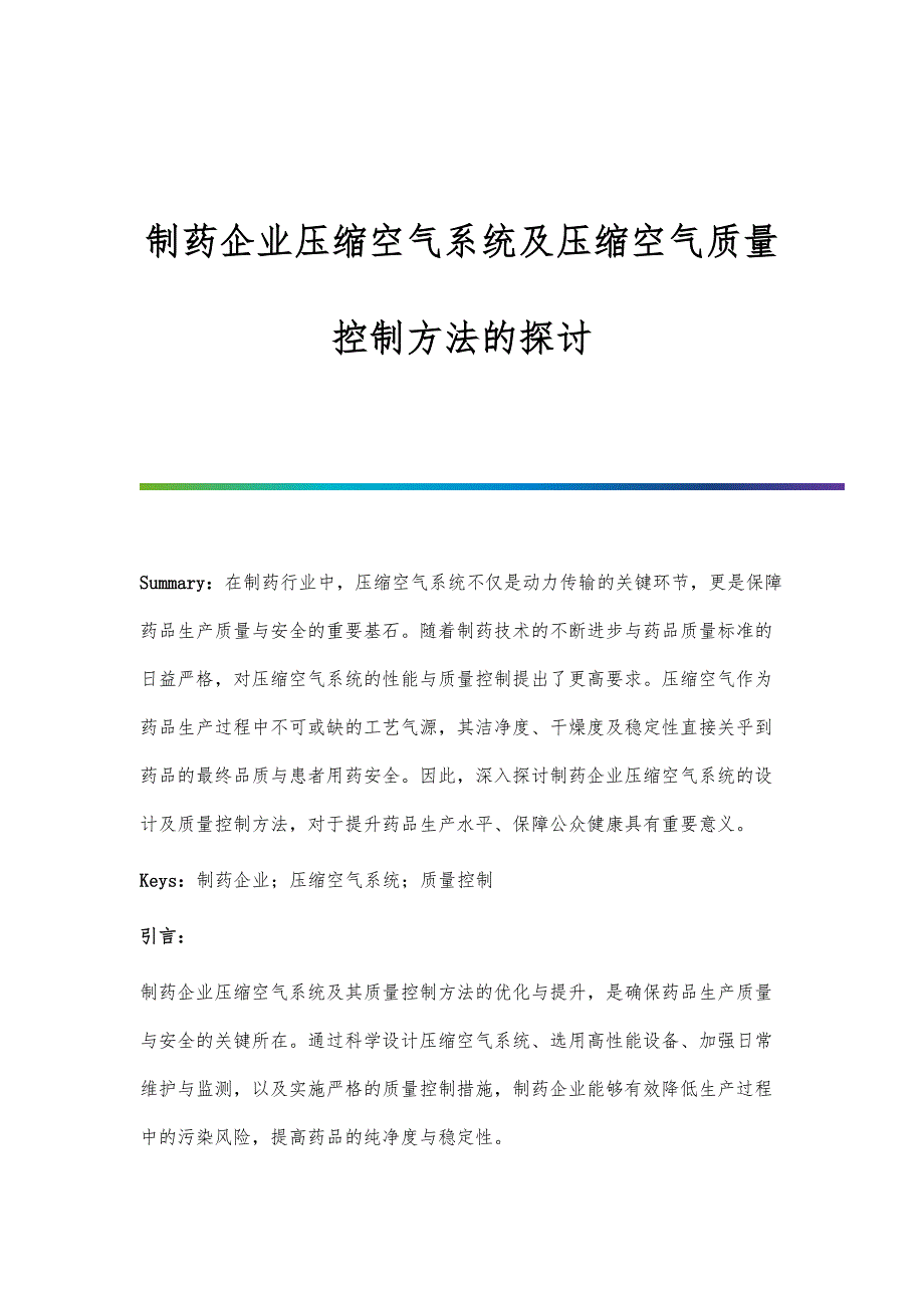 制药企业压缩空气系统及压缩空气质量控制方法的探讨_第1页