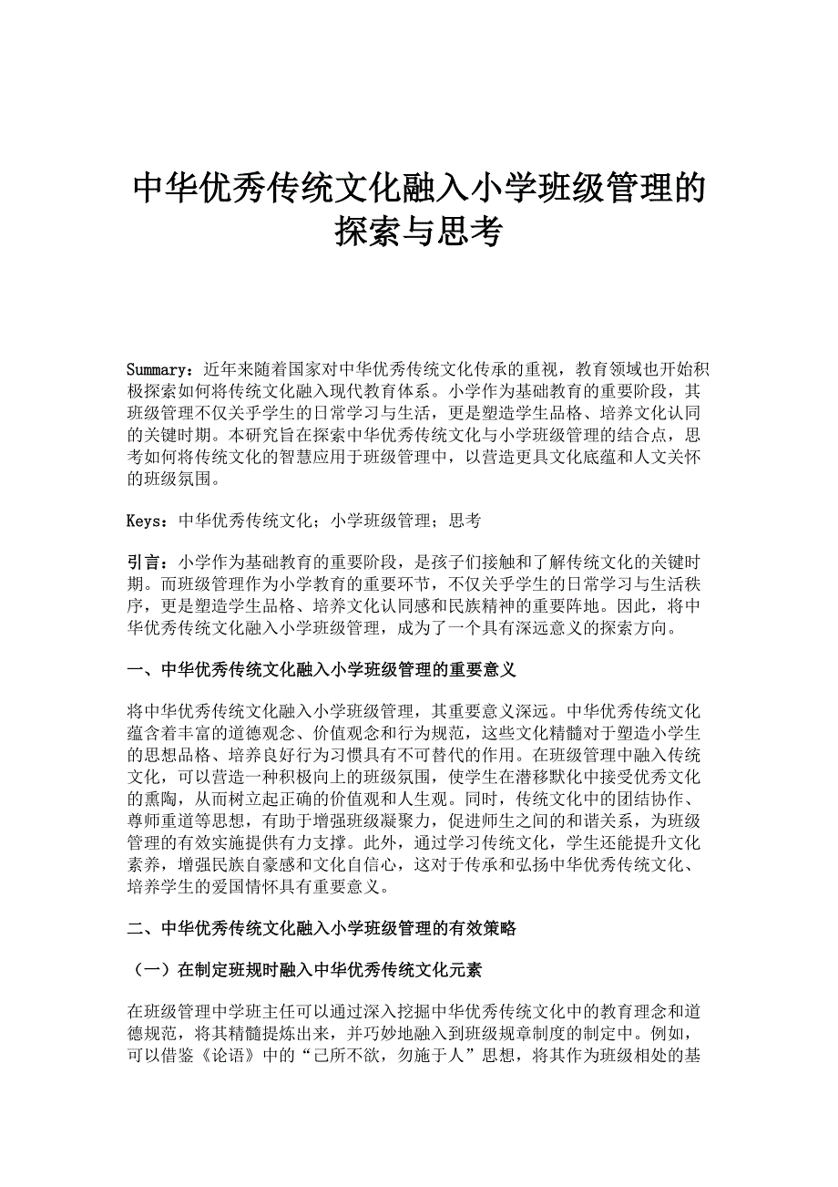中华优秀传统文化融入小学班级管理的探索与思考_第1页