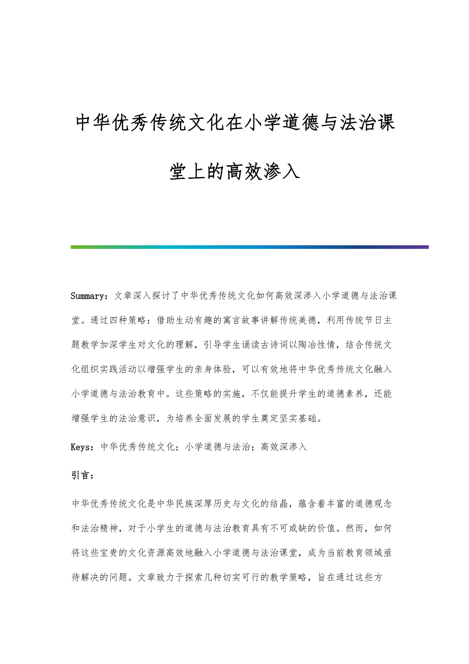 中华优秀传统文化在小学道德与法治课堂上的高效渗入_第1页