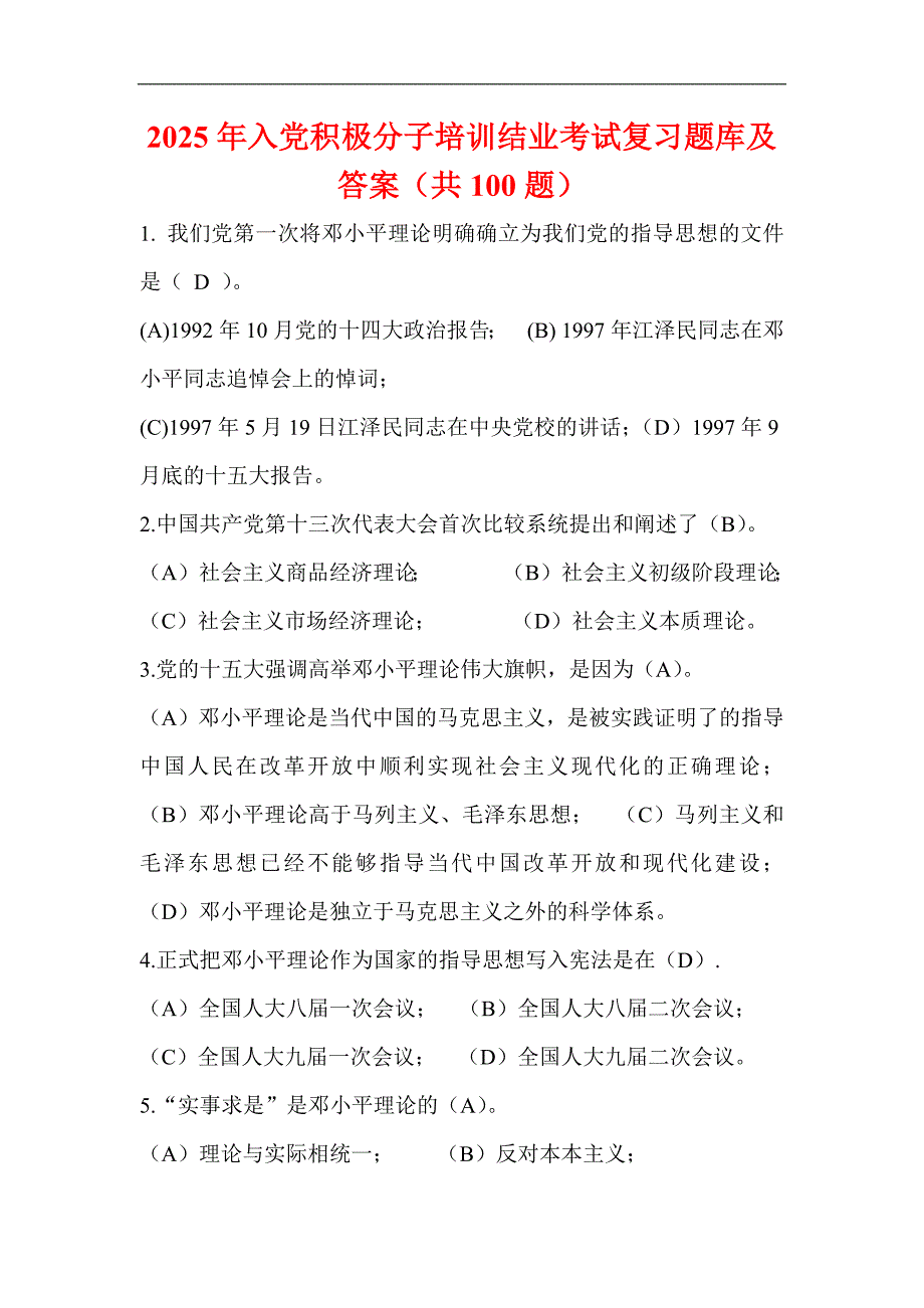 2025年入党积极分子培训结业考试复习题库及答案（共100题）_第1页