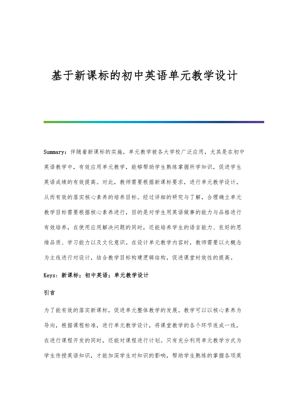 基于新课标的初中英语单元教学设计_第1页