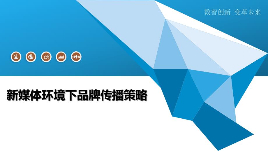 新媒体环境下品牌传播策略-洞察研究_第1页
