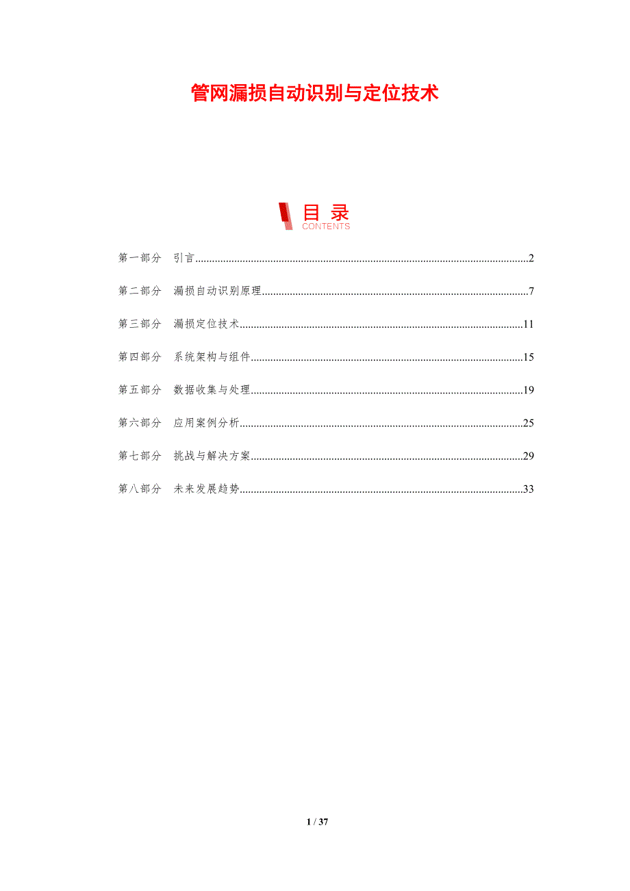 管网漏损自动识别与定位技术-剖析洞察_第1页