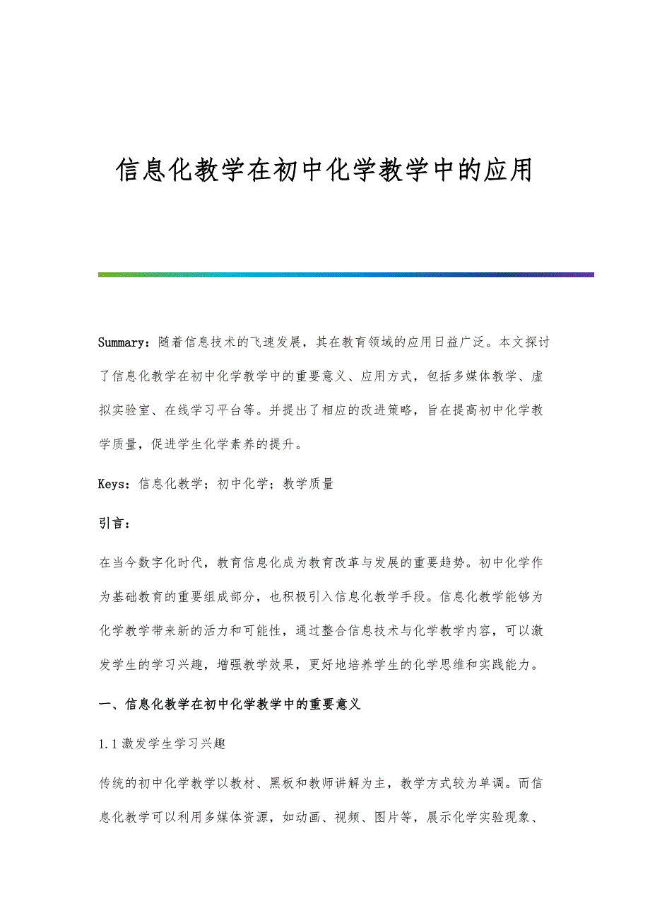 信息化教学在初中化学教学中的应用_第1页