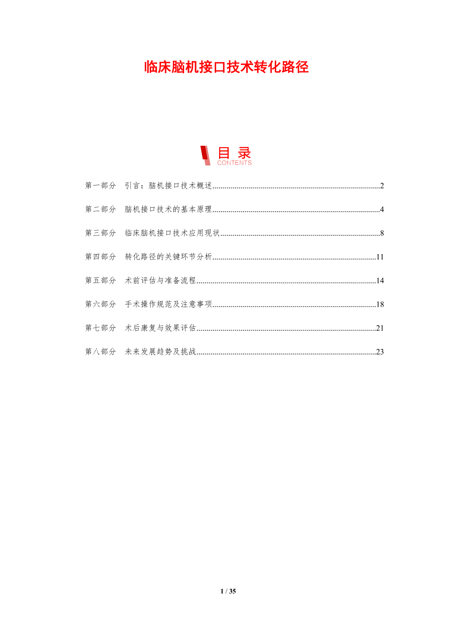 临床脑机接口技术转化路径-剖析洞察_第1页