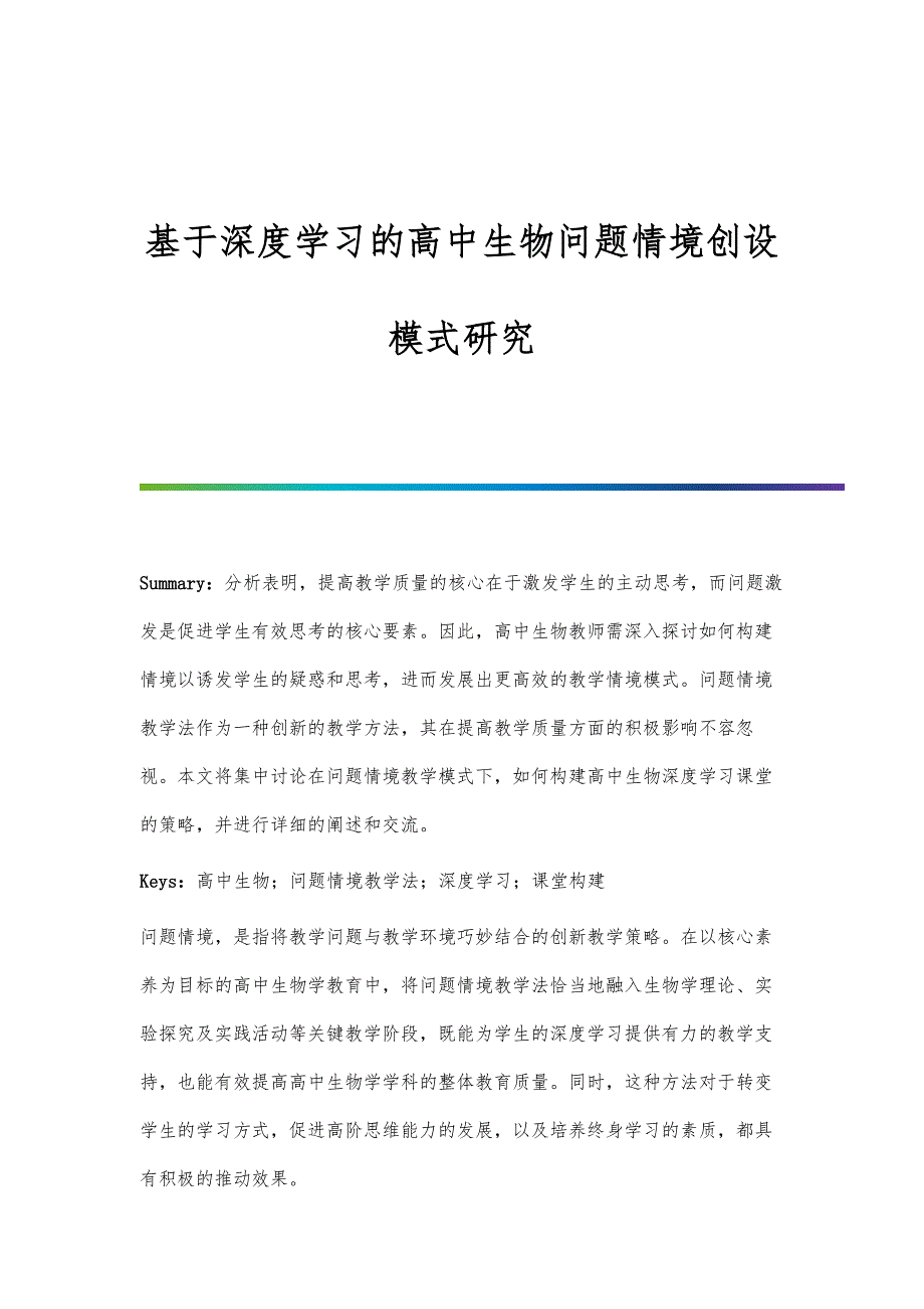 基于深度学习的高中生物问题情境创设模式研究-第2篇_第1页