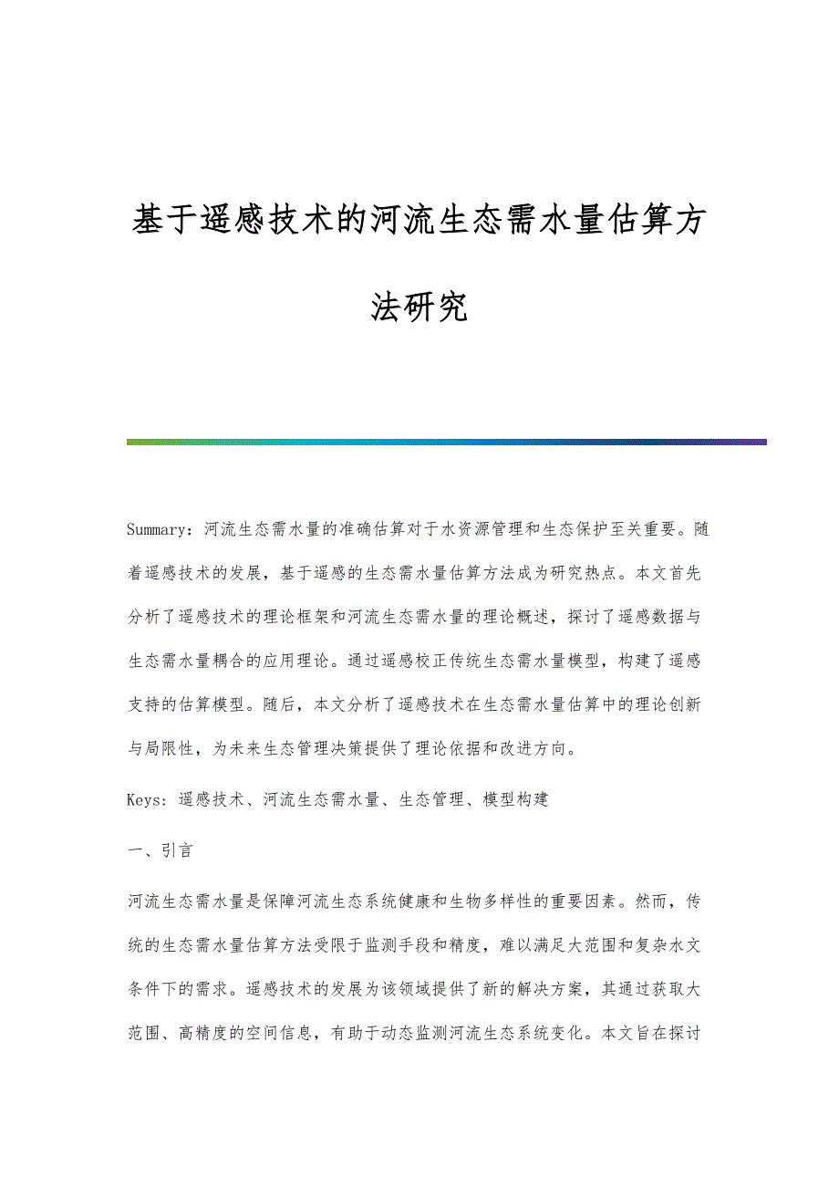 基于遥感技术的河流生态需水量估算方法研究_第1页
