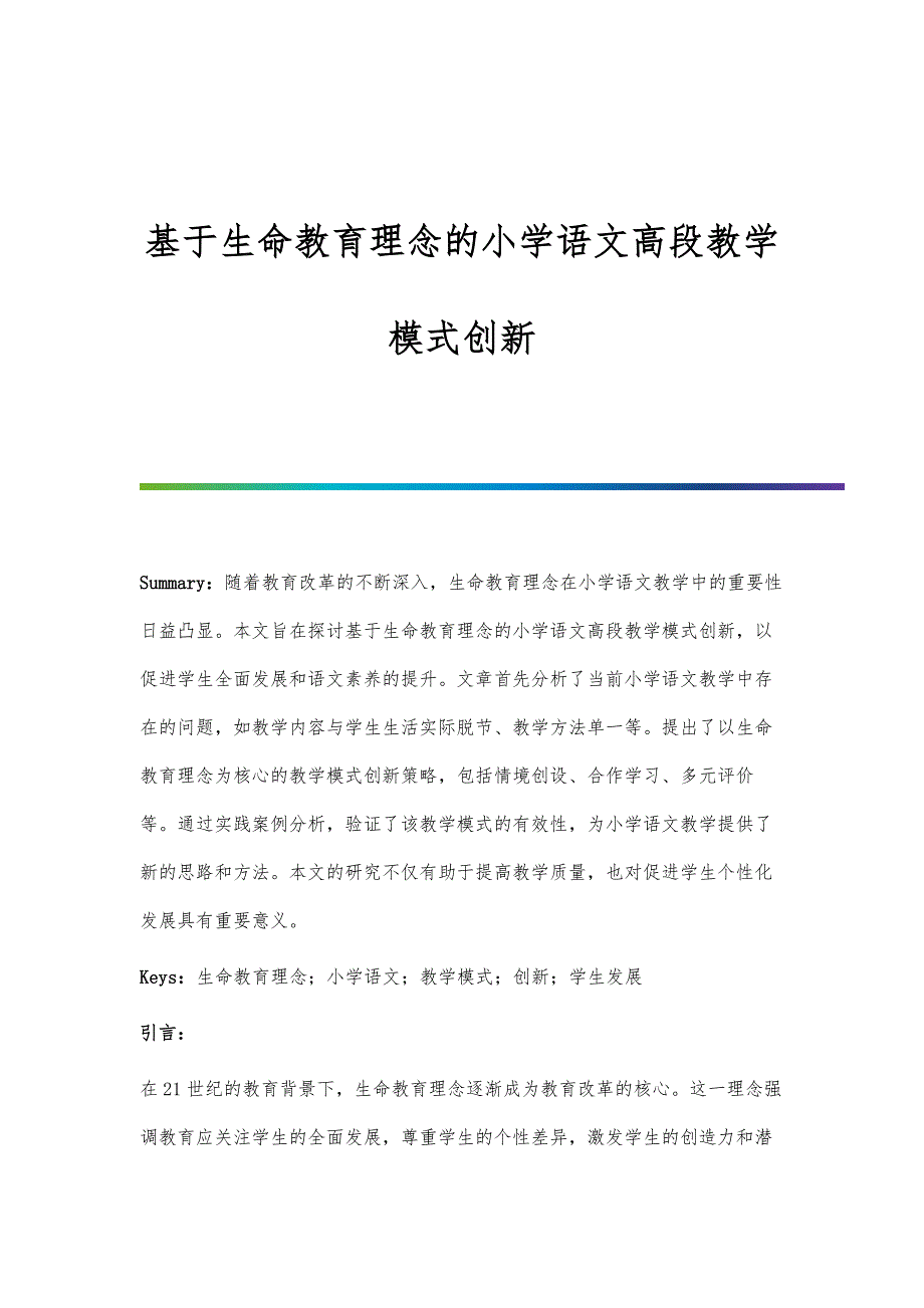 基于生命教育理念的小学语文高段教学模式创新_第1页