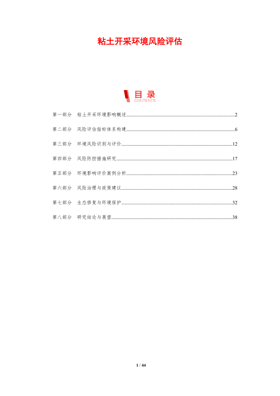 粘土开采环境风险评估-剖析洞察_第1页