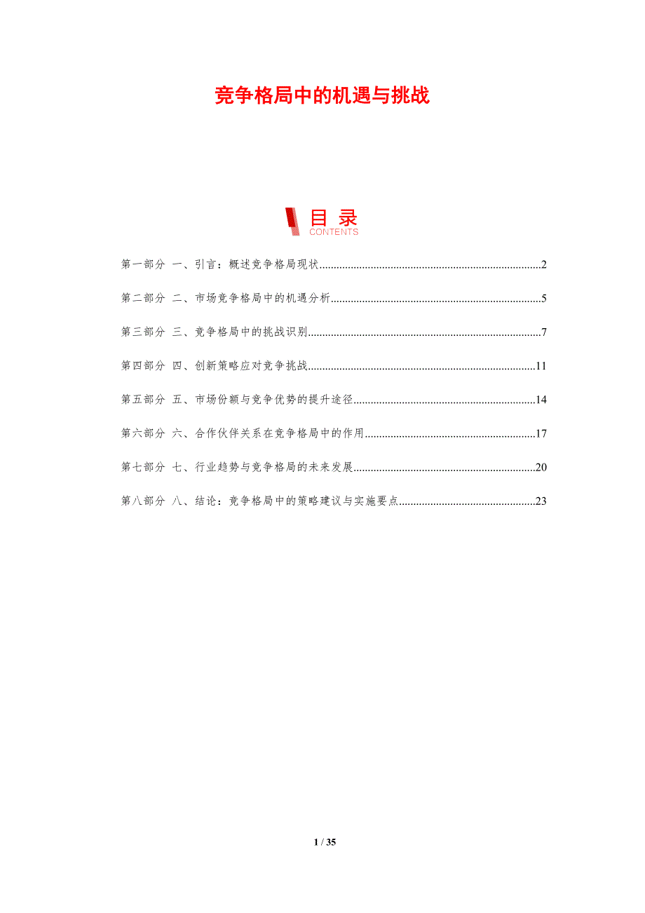 竞争格局中的机遇与挑战-剖析洞察_第1页