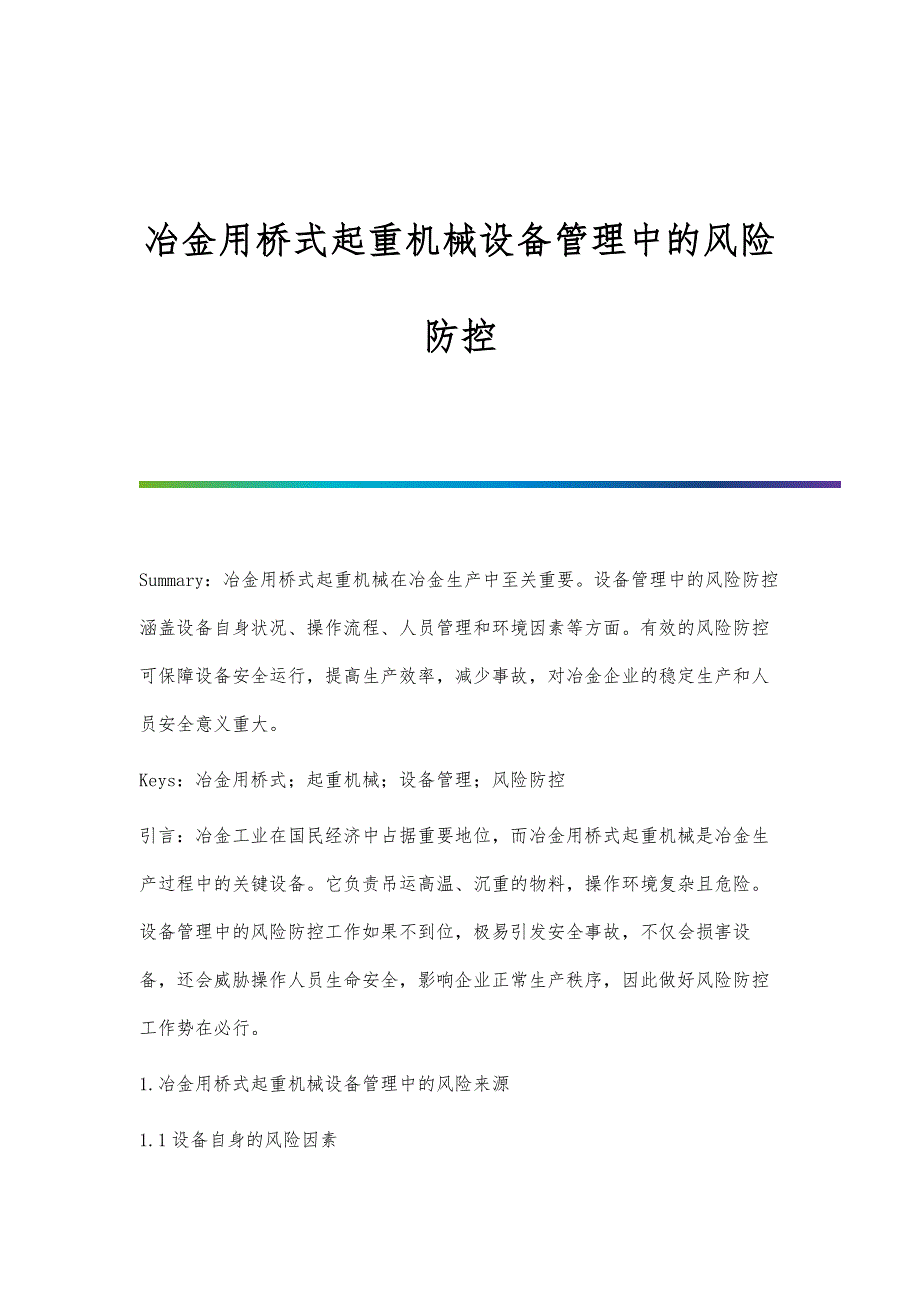 冶金用桥式起重机械设备管理中的风险防控_第1页