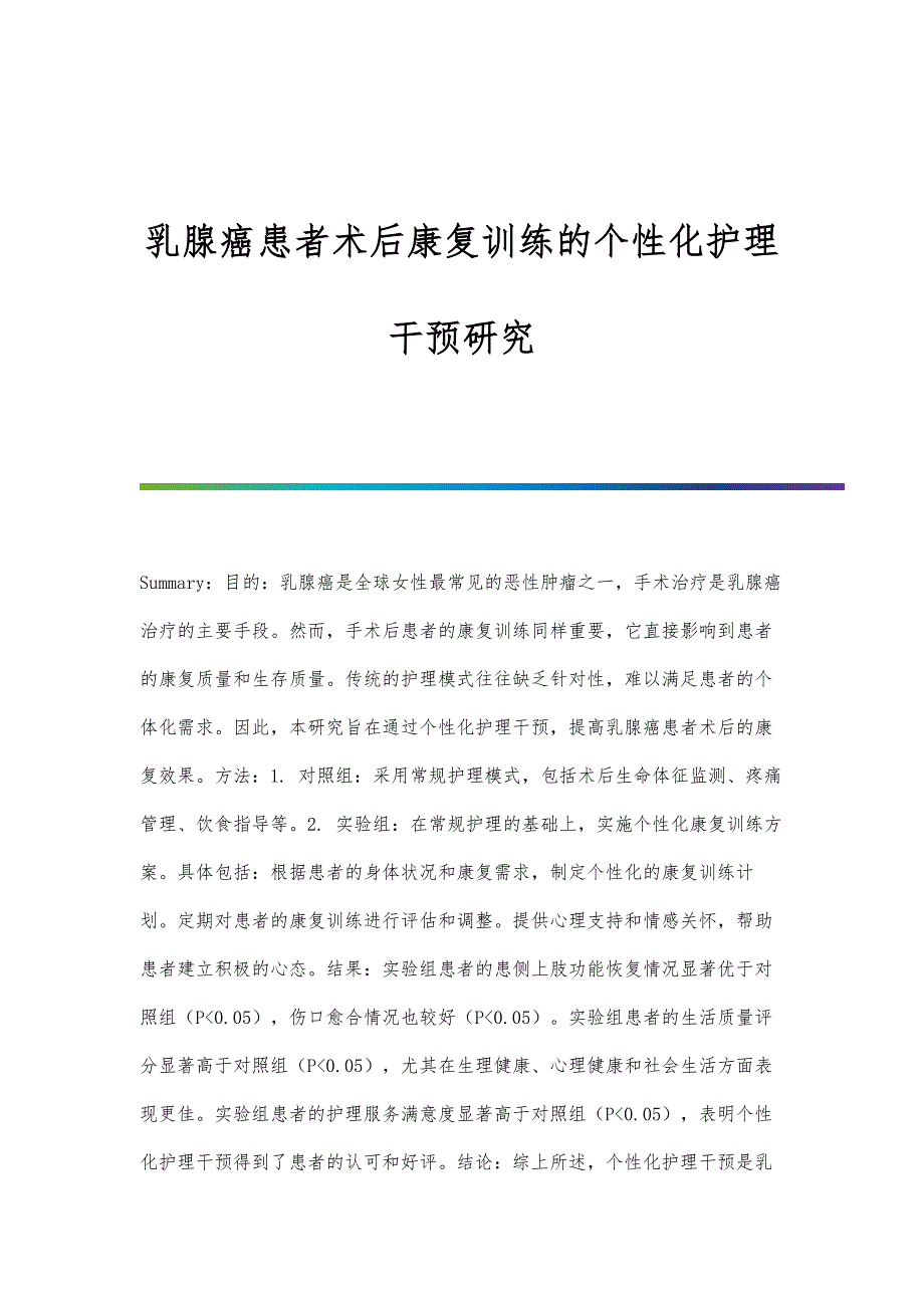 乳腺癌患者术后康复训练的个性化护理干预研究_第1页