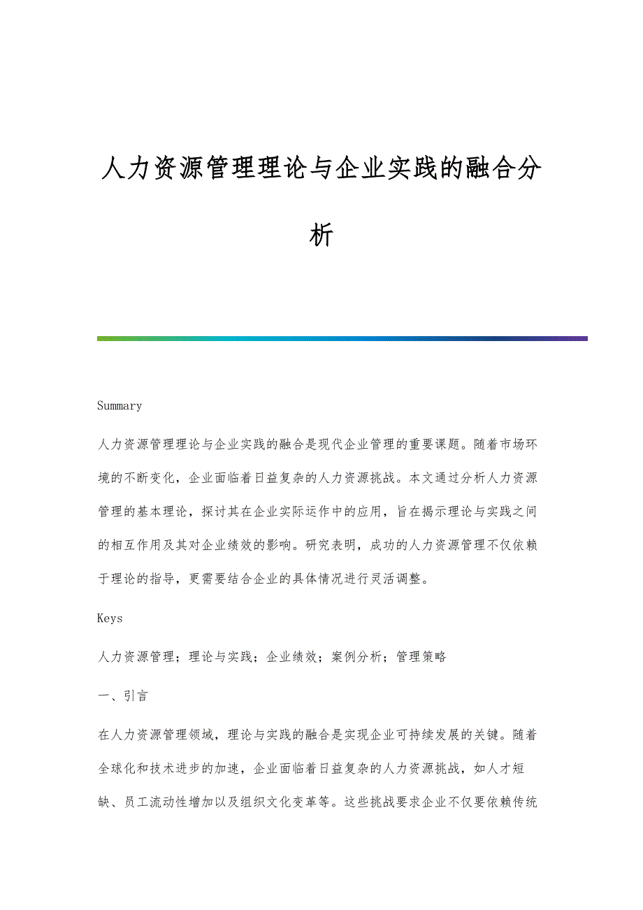 人力资源管理理论与企业实践的融合分析_第1页