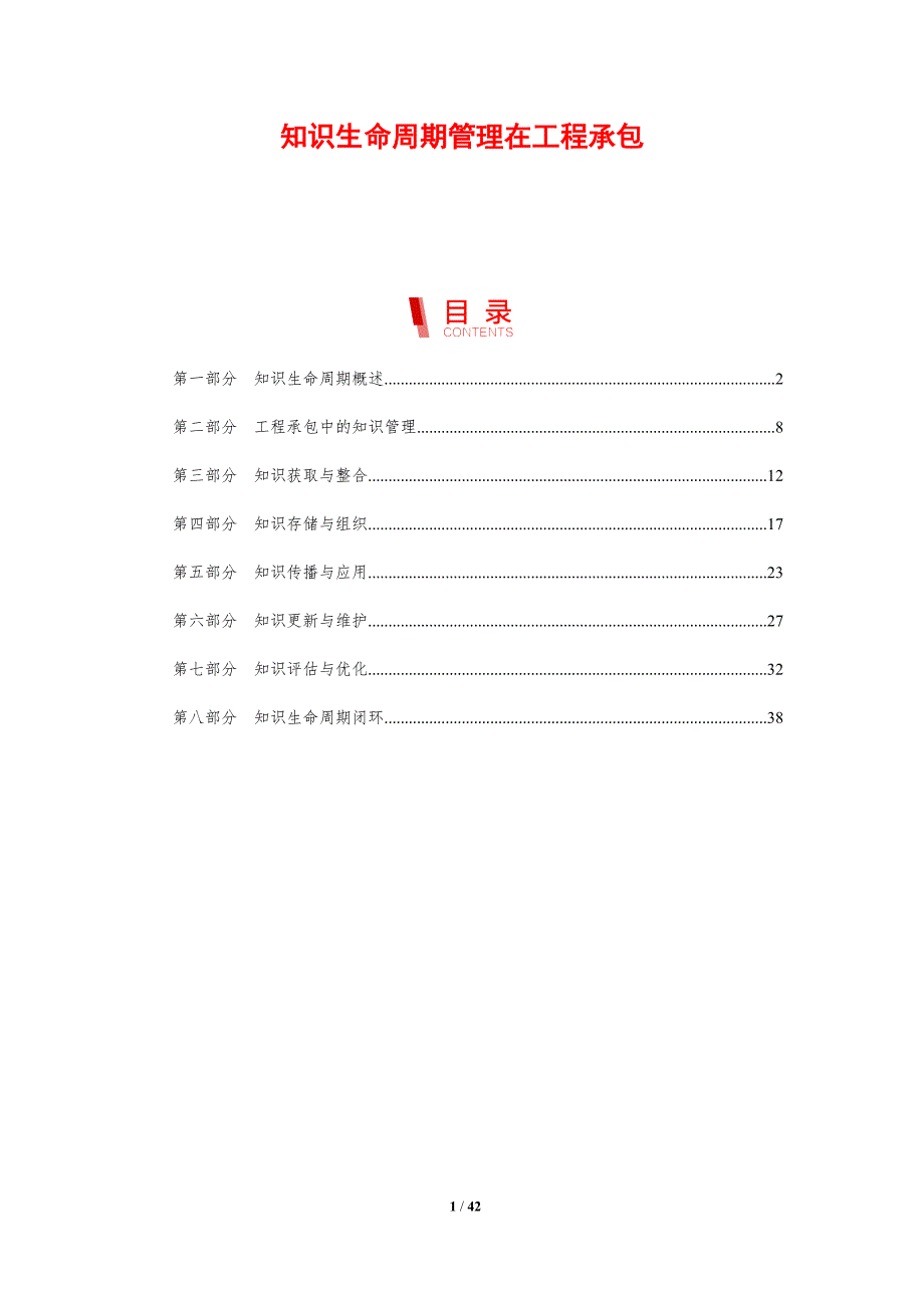 知识生命周期管理在工程承包-剖析洞察_第1页