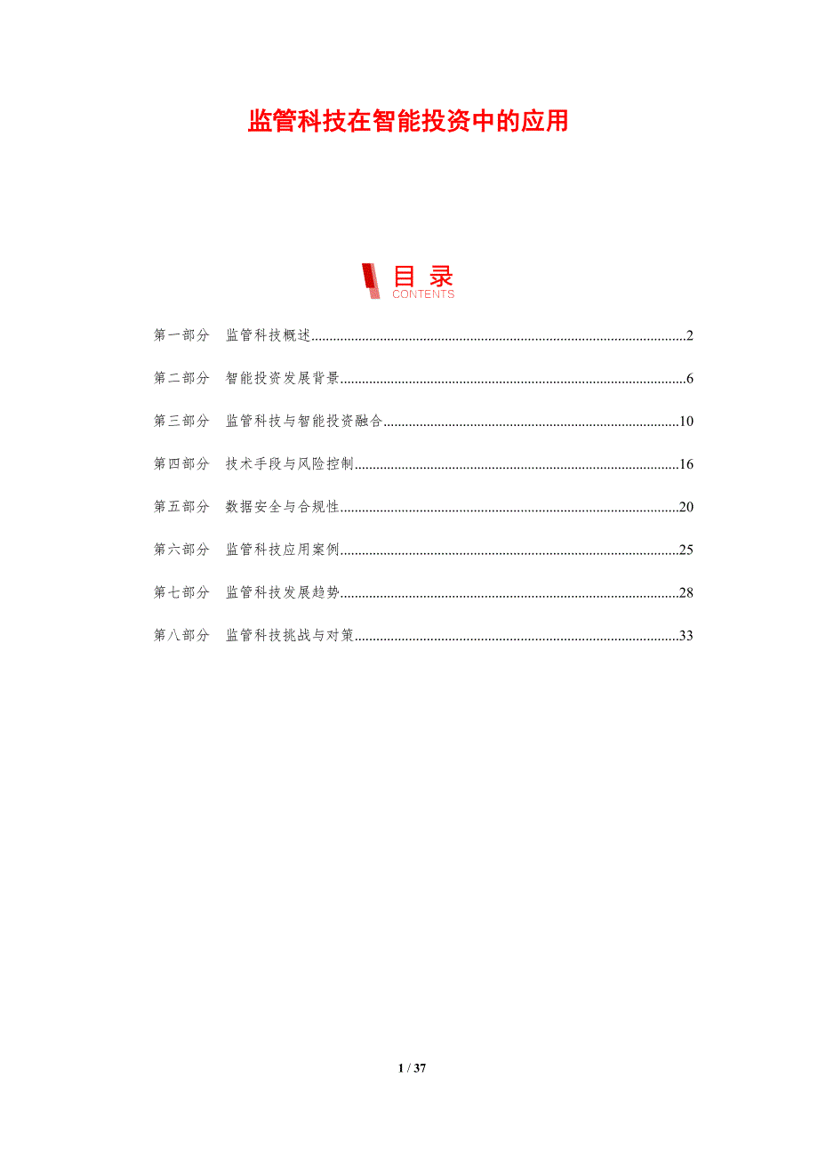 监管科技在智能投资中的应用-剖析洞察_第1页