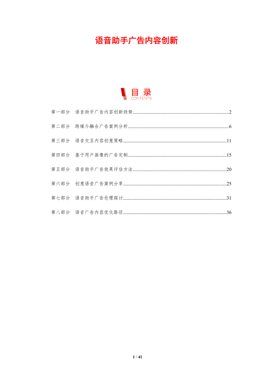语音助手广告内容创新-剖析洞察_第1页