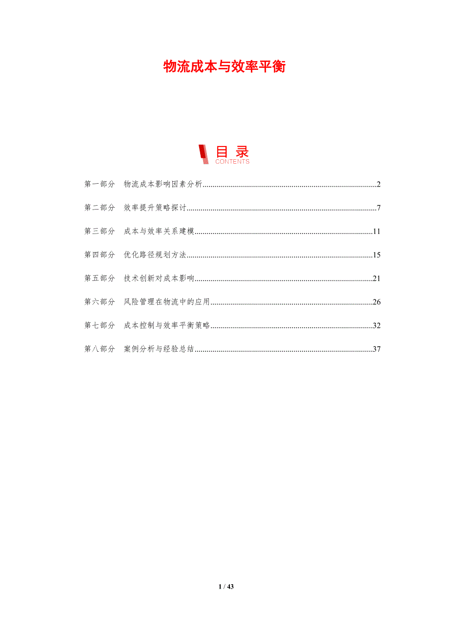 物流成本与效率平衡-剖析洞察_第1页