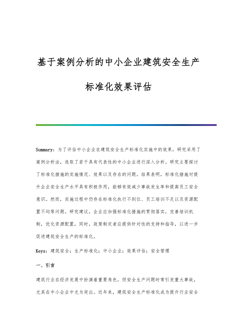 基于案例分析的中小企业建筑安全生产标准化效果评估_第1页